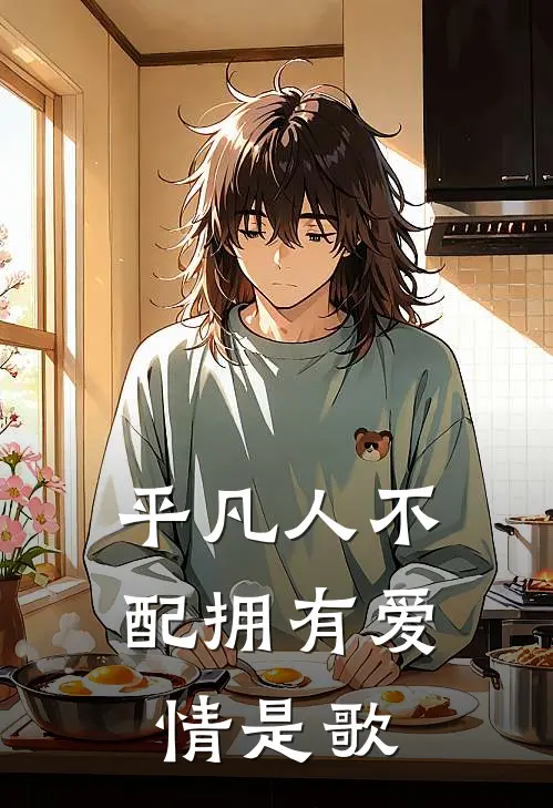 平凡人不配拥有爱情是歌
