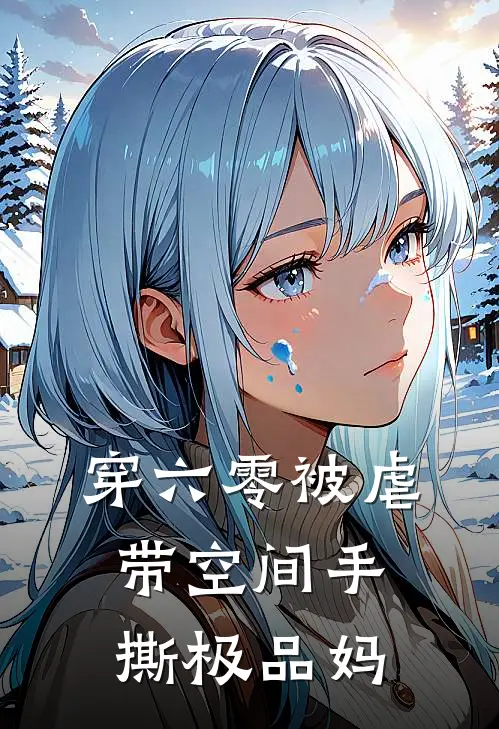 穿六零被虐，带空间手撕极品妈