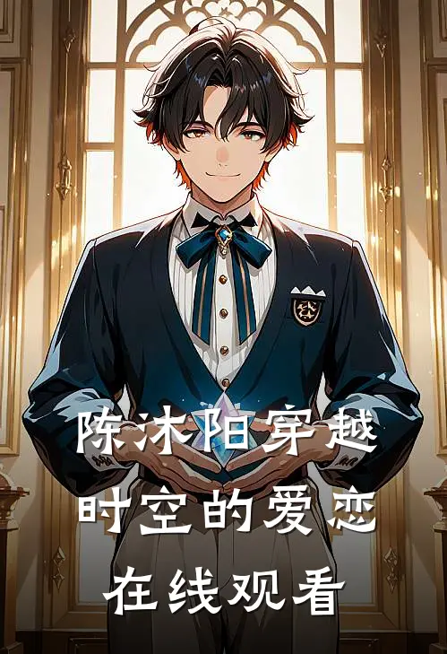 陈沐阳穿越时空的爱恋在线观看