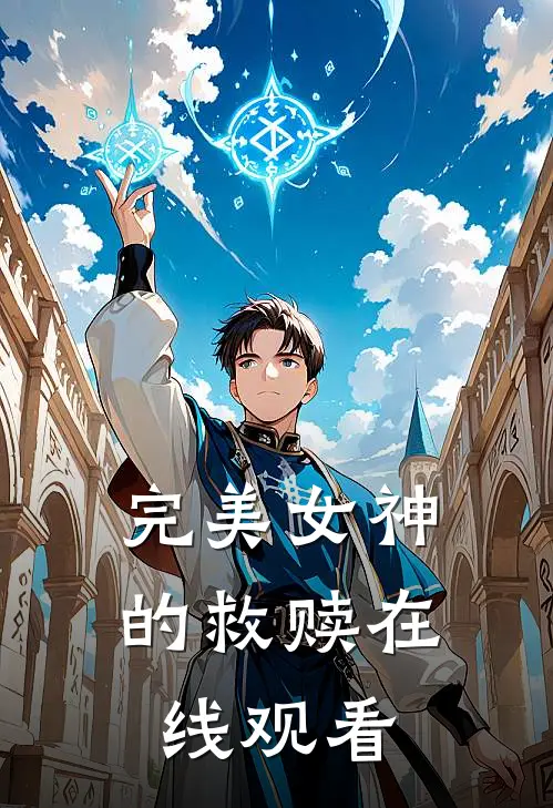 完美女神的救赎在线观看