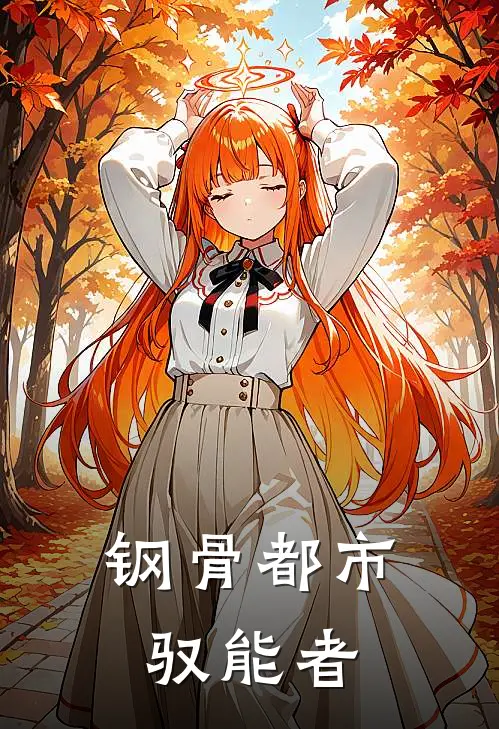 钢骨都市：驭能者