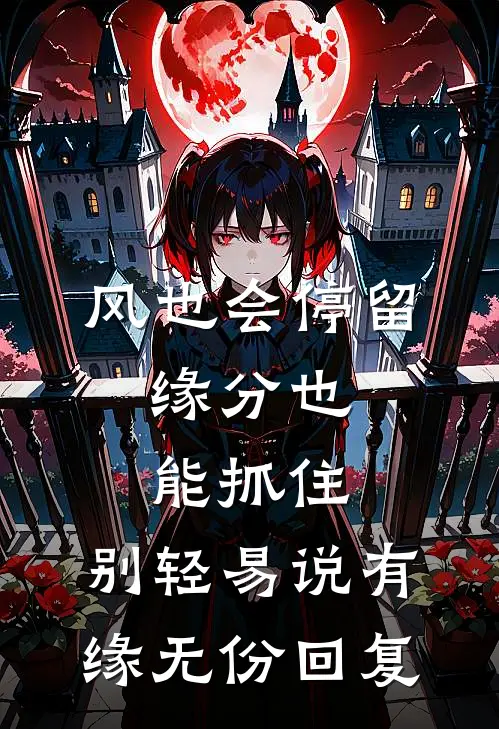 风也会停留,缘分也能抓住,别轻易说有缘无份回复