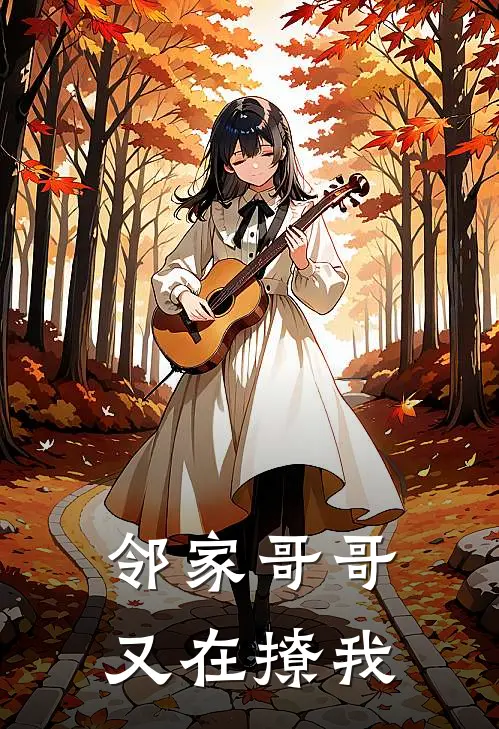 邻家哥哥又在撩我