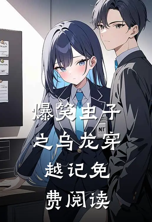 爆笑虫子之乌龙穿越记免费阅读