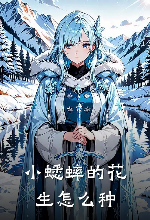 小蟋蟀的花生怎么种