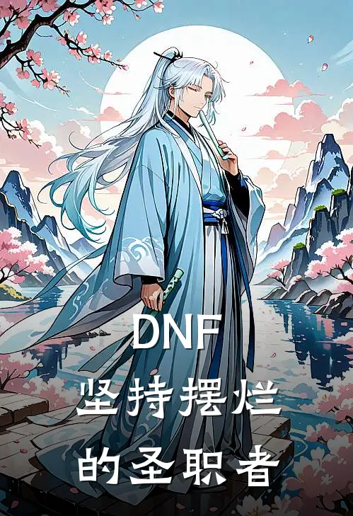 DNF：坚持摆烂的圣职者