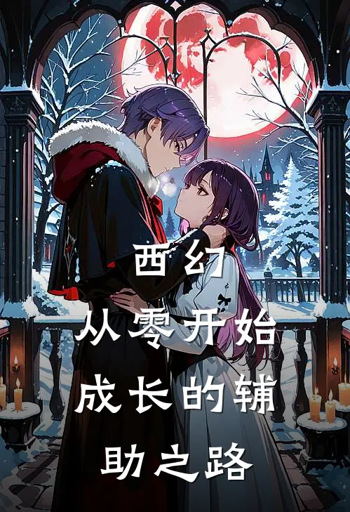 西幻：从零开始成长的辅助之路