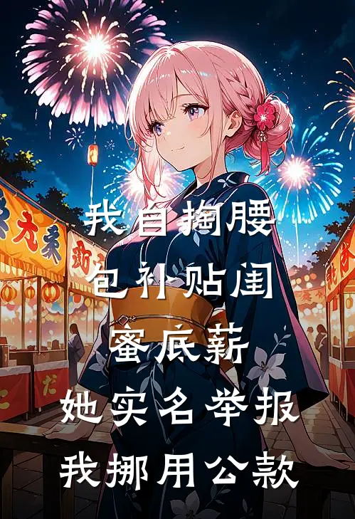 我自掏腰包补贴闺蜜底薪，她实名举报我挪用公款