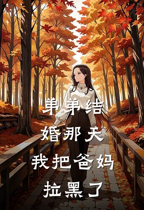弟弟结婚那天，我把爸妈拉黑了