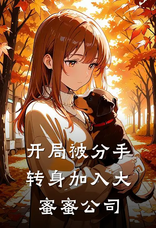 开局被分手，转身加入大蜜蜜公司