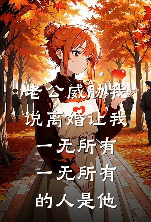 老公威胁我说离婚让我一无所有，一无所有的人是他