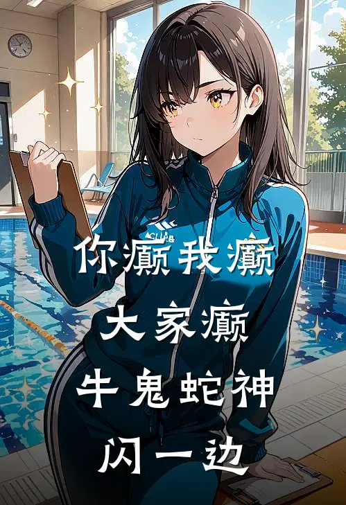 你癫我癫大家癫，牛鬼蛇神闪一边