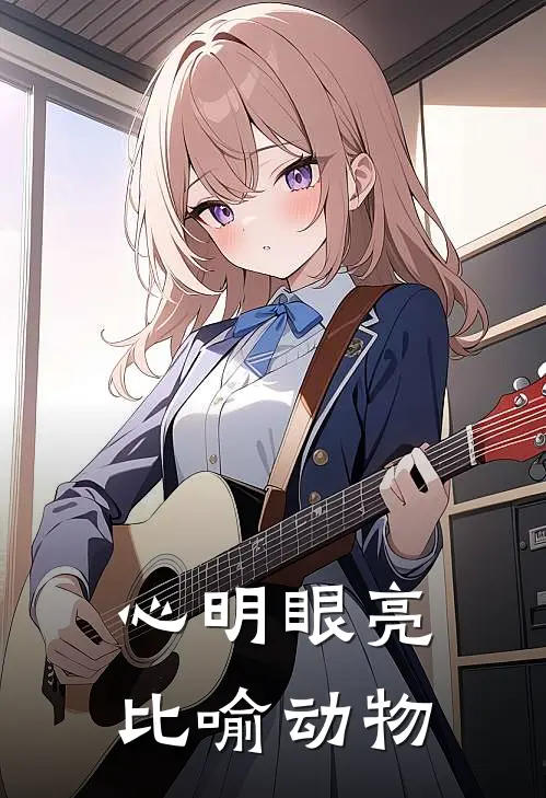 心明眼亮比喻动物