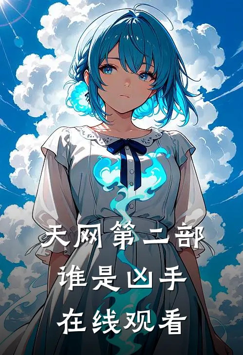 天网第二部谁是凶手在线观看