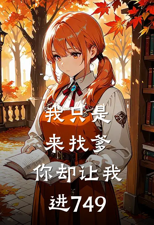 我只是来找爹，你却让我进749