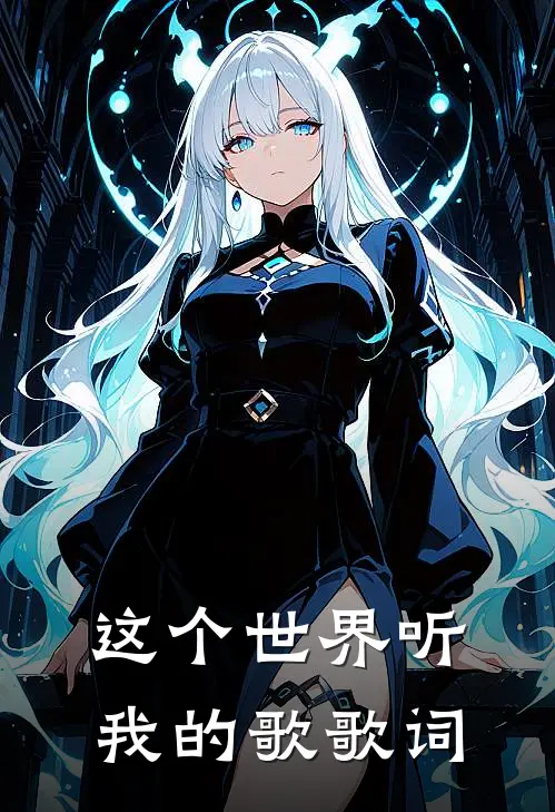 这个世界听我的歌歌词