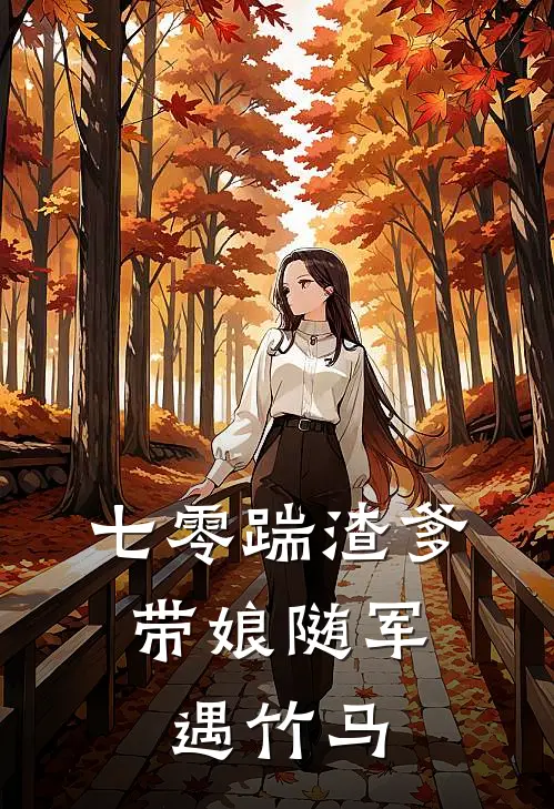 七零踹渣爹，带娘随军遇竹马
