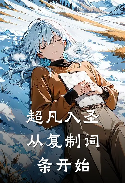 超凡入圣：从复制词条开始