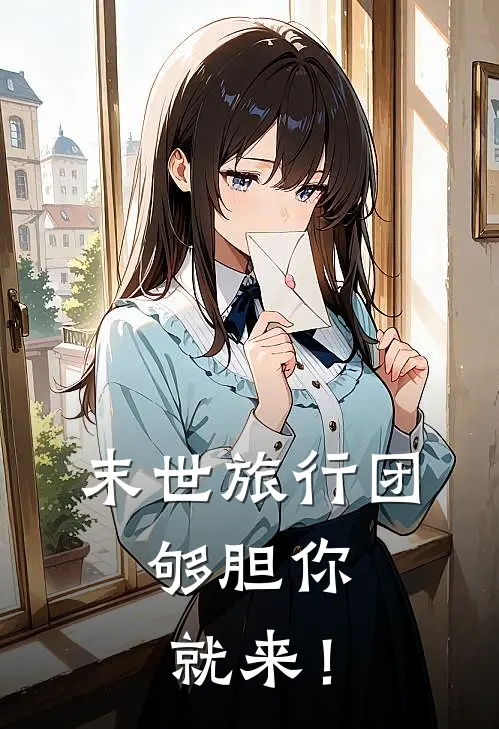 末世旅行团，够胆你就来！