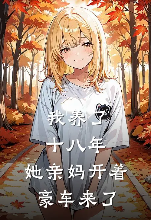 我养了十八年，她亲妈开着豪车来了