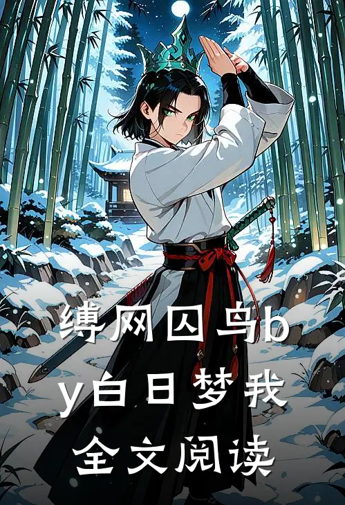 缚网囚鸟by白日梦我全文阅读