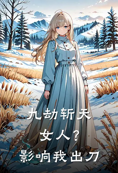 九劫斩天：女人？影响我出刀