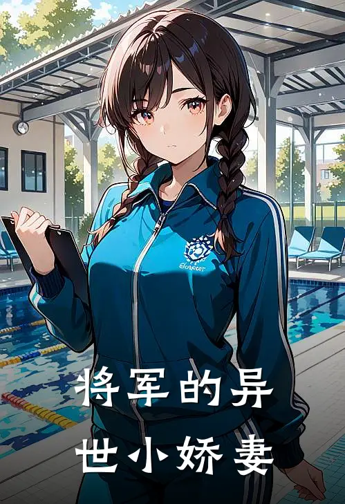 将军的异世小娇妻