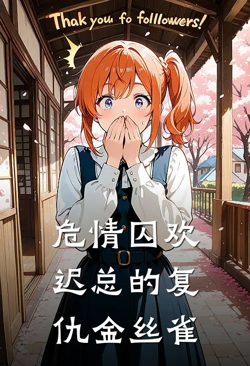 危情囚欢：迟总的复仇金丝雀