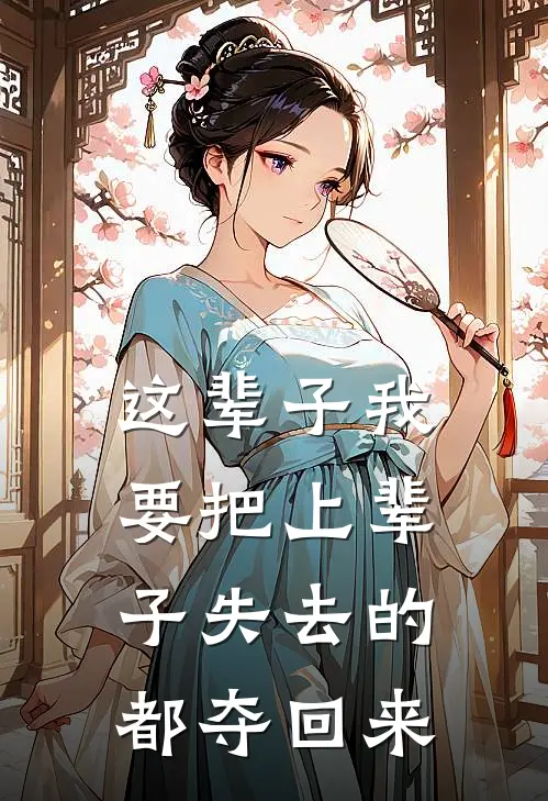 这辈子我要把上辈子失去的都夺回来