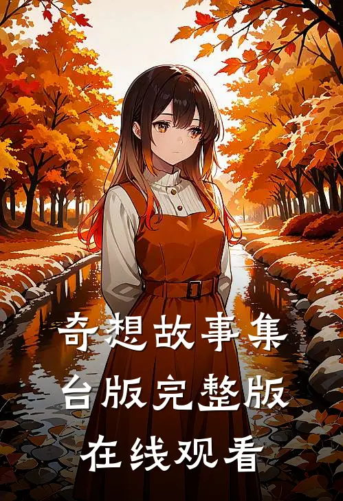 奇想故事集台版完整版在线观看