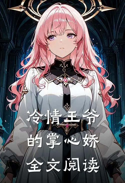 冷情王爷的掌心娇全文阅读