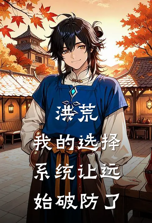 洪荒：我的选择系统让远始破防了