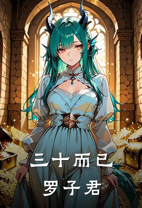 三十而已罗子君