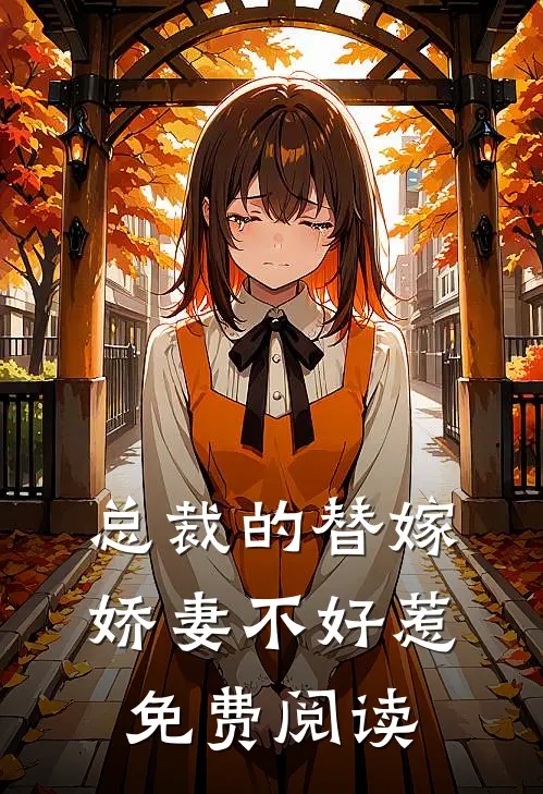 总裁的替嫁娇妻不好惹免费阅读