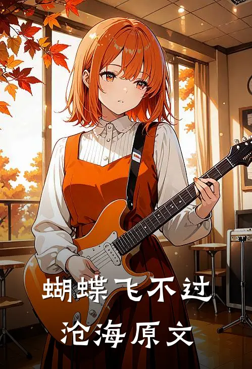 蝴蝶飞不过沧海原文
