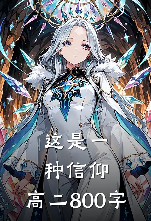 这是一种信仰,高二800字