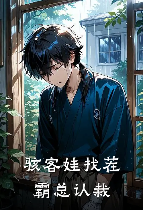 骇客娃找茬霸总认栽