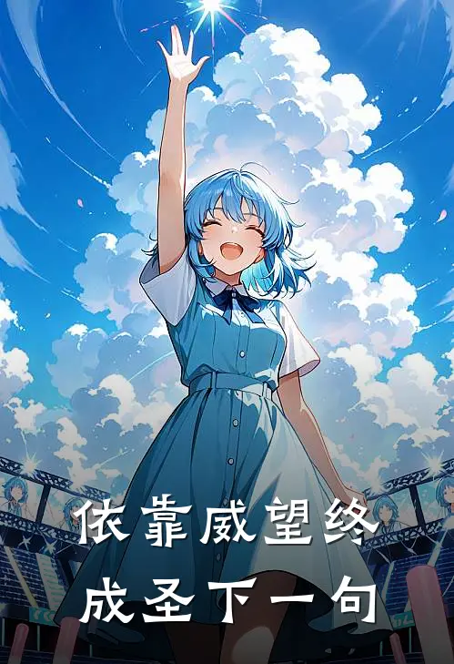 依靠威望终成圣下一句