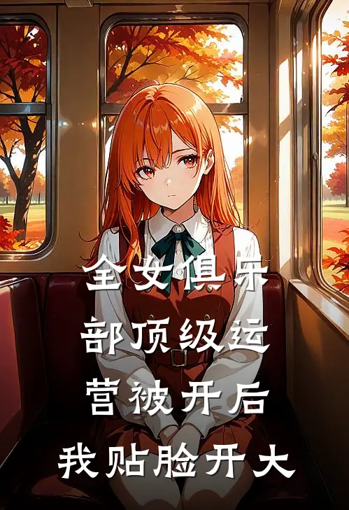 全女俱乐部顶级运营被开后，我贴脸开大