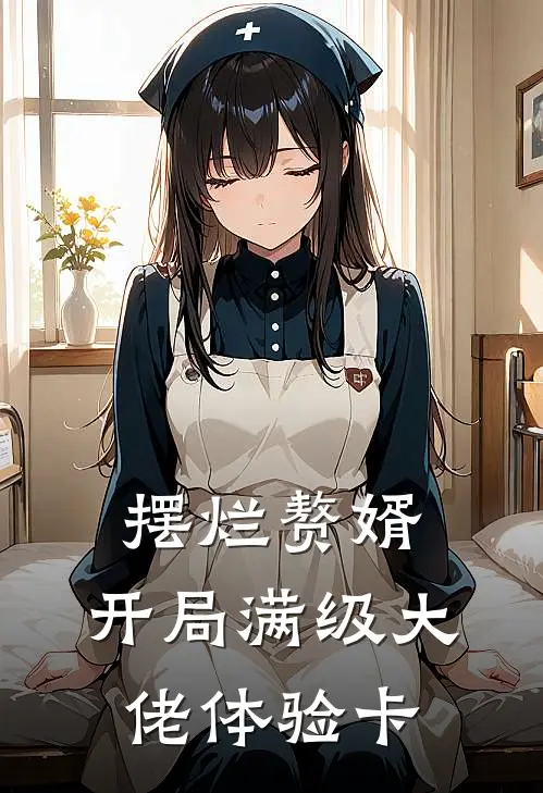 摆烂赘婿，开局满级大佬体验卡