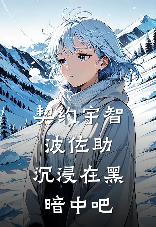 契约宇智波佐助，沉浸在黑暗中吧