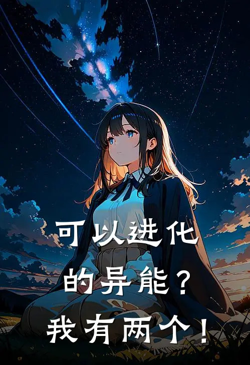 可以进化的异能？我有两个！