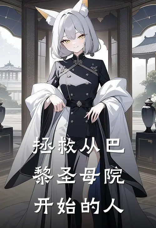 拯救从巴黎圣母院开始的人