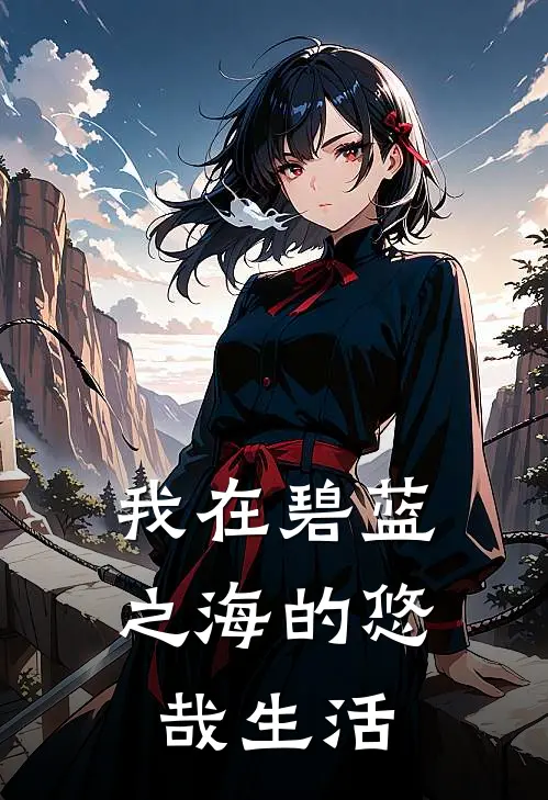 我在碧蓝之海的悠哉生活