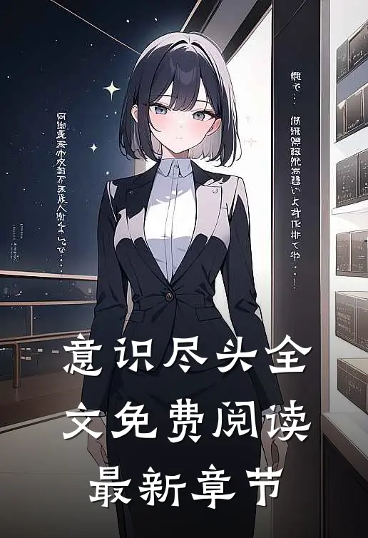 意识尽头全文免费阅读最新章节