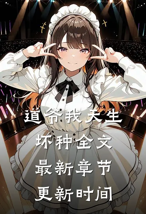 道爷我天生坏种全文最新章节更新时间