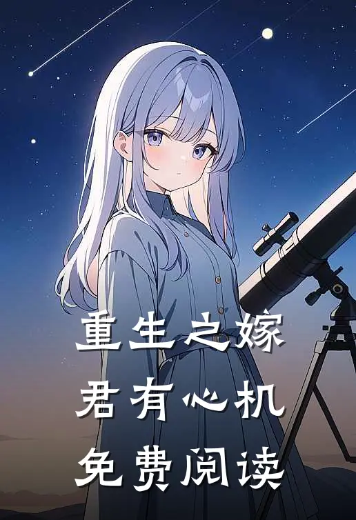 重生之嫁君有心机免费阅读