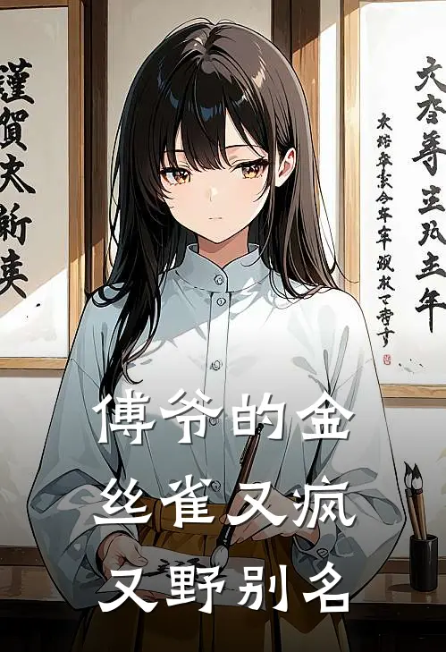 傅爷的金丝雀又疯又野别名