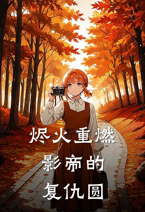 烬火重燃：影帝的复仇圆