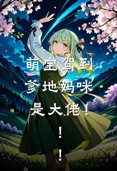 萌宝驾到，爹地妈咪是大佬！！！